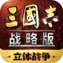 三国志战略版
