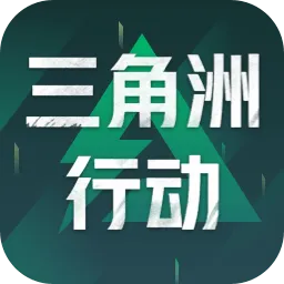 三角洲行动