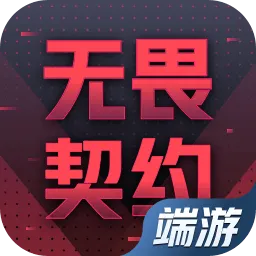 无畏契约