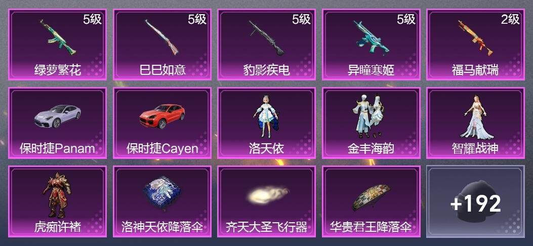 2载具 5升级枪 4粉装 5尾迹 118枪皮 78套装 36850热力 黄金