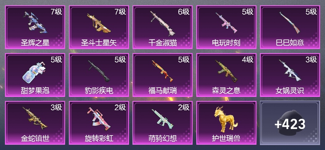 1载具 13升级枪 8粉装 3尾迹 270枪皮 169套装 83124热力 10印记 星钻