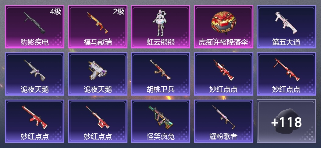 2升级枪 1粉装 85枪皮 55套装 21325热力 1印记 黄金