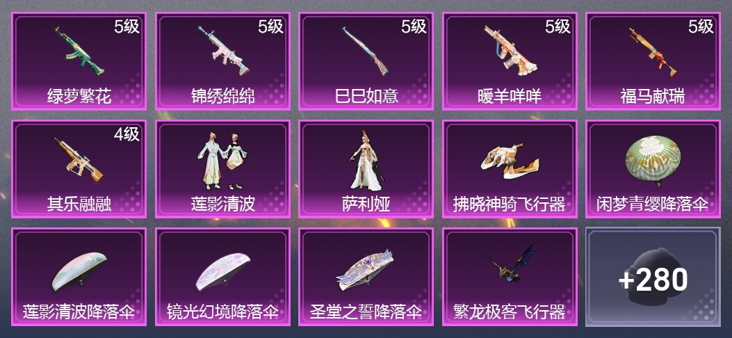 6升级枪 2粉装 3尾迹 168枪皮 133套装 47402热力 11印记 皇冠