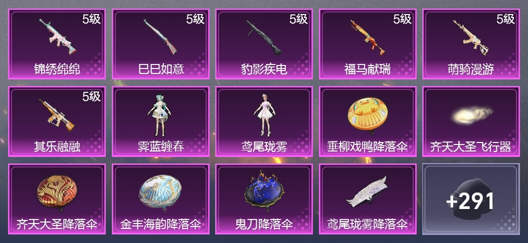 6升级枪 2粉装 1尾迹 172枪皮 143套装 4,6723热力 9印记 王牌