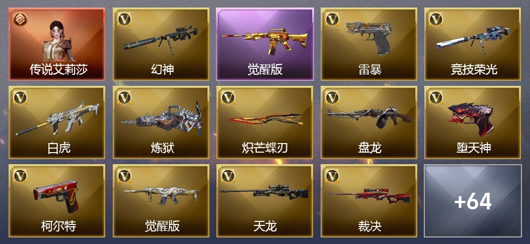 1传说角色 18王者武器 4炫金武器 103V武器 14V角色 24皮肤 可排位