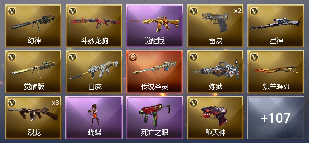 1传说武器 2王者武器 3炫金武器 149V武器 4V角色 55皮肤 可排位 枪王