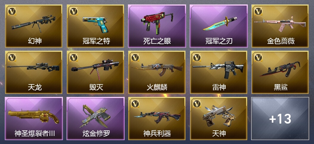 1炫金武器 21V武器 9V角色 8皮肤 可排位